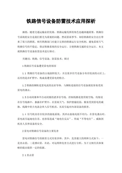 铁路信号设备防雷技术应用探析