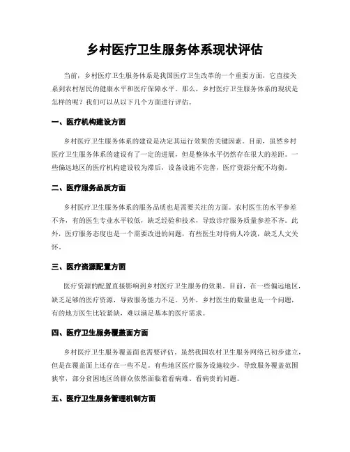 乡村医疗卫生服务体系现状评估