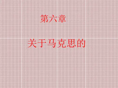 关于马克思的 ppt课件