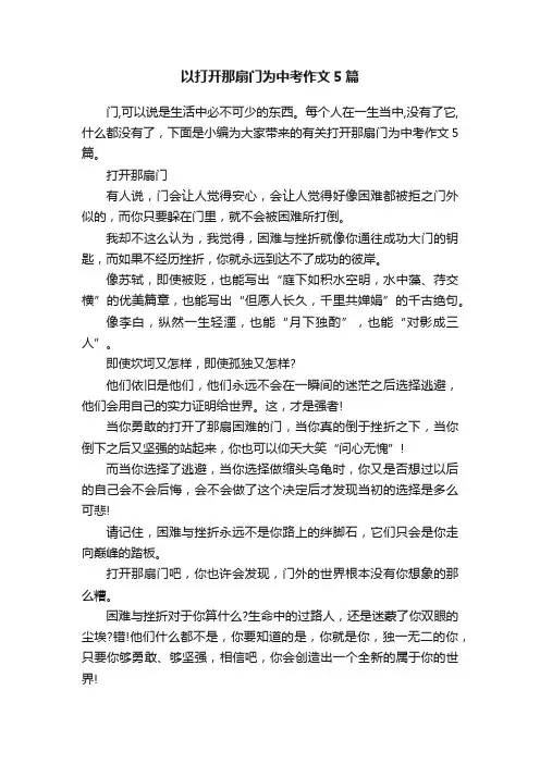 以打开那扇门为中考作文5篇