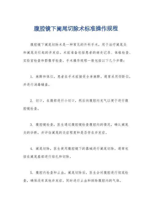 腹腔镜下阑尾切除术标准操作规程