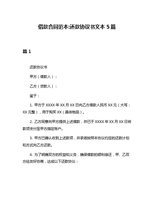 借款合同范本还款协议书文本5篇