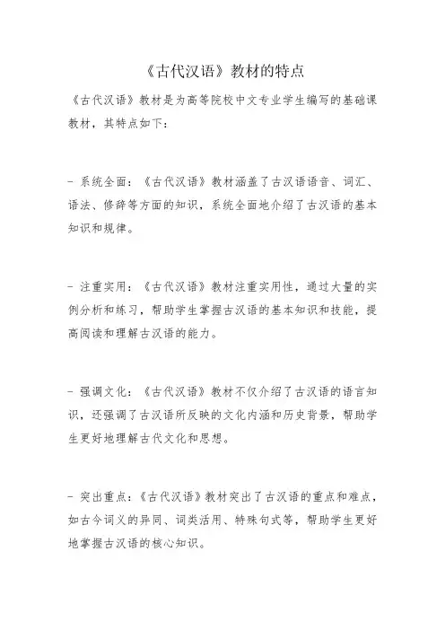 《古代汉语》教材的特点