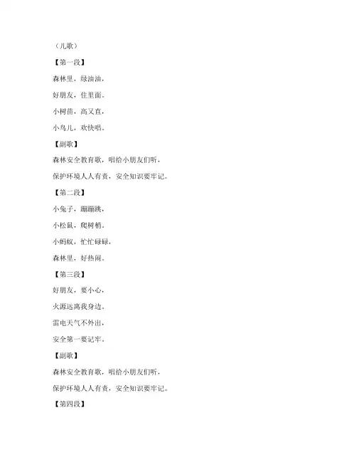 森林安全教育幼儿园儿歌
