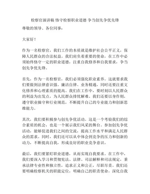 检察官演讲稿 恪守检察职业道德 争当创先争优先锋