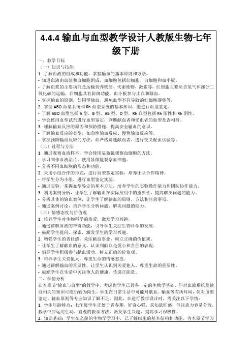 4.4.4输血与血型教学设计人教版生物七年级下册