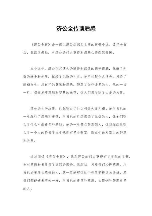 济公全传读后感 3