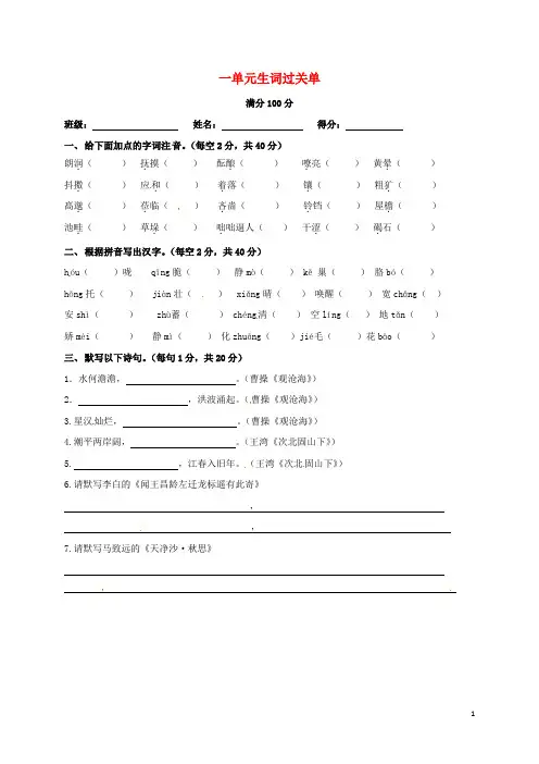 七年级语文上册第一单元生词过关卷试题新人教版