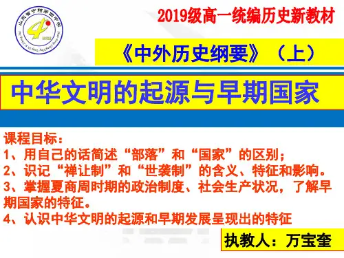 人教版必修中外历史纲要第一课 中华文明的起源与早期国家课件(共36张PPT)