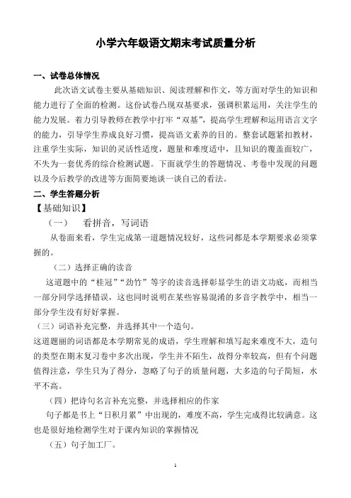 小学六年级语文上册期末考试质量分析