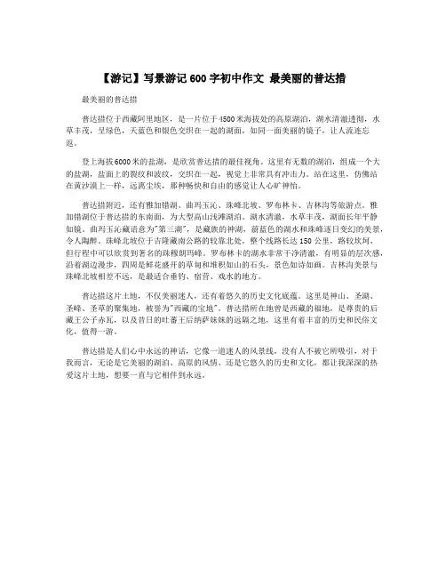 【游记】写景游记600字初中作文 最美丽的普达措