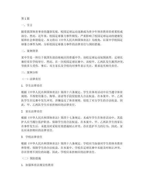 体育课法律案例分析题目(3篇)