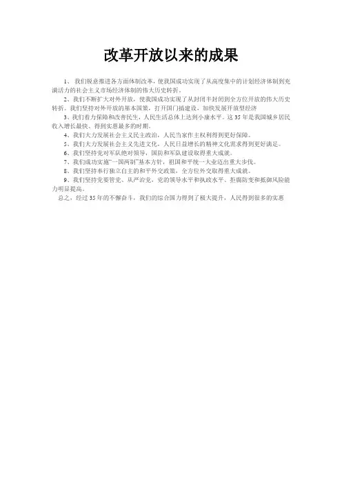 改革开放以来的成果