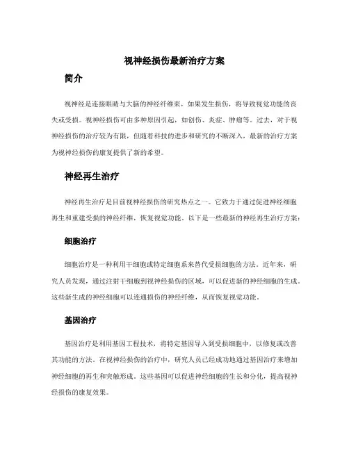 视神经损伤最新治疗方案