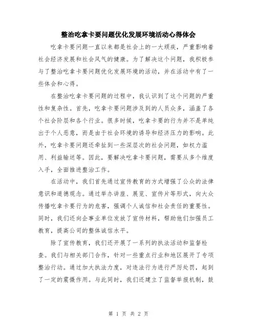 整治吃拿卡要问题优化发展环境活动心得体会