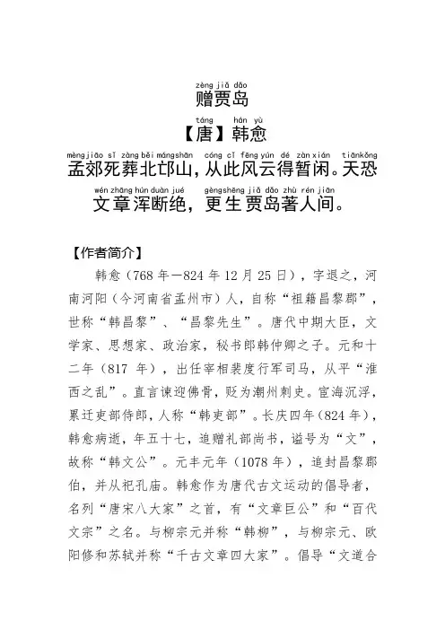 《赠贾岛》唐.韩愈.拼音版
