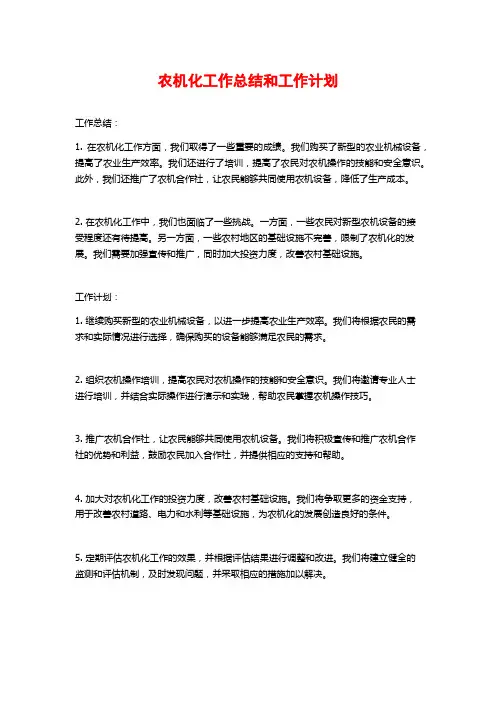 农机化工作总结和工作计划