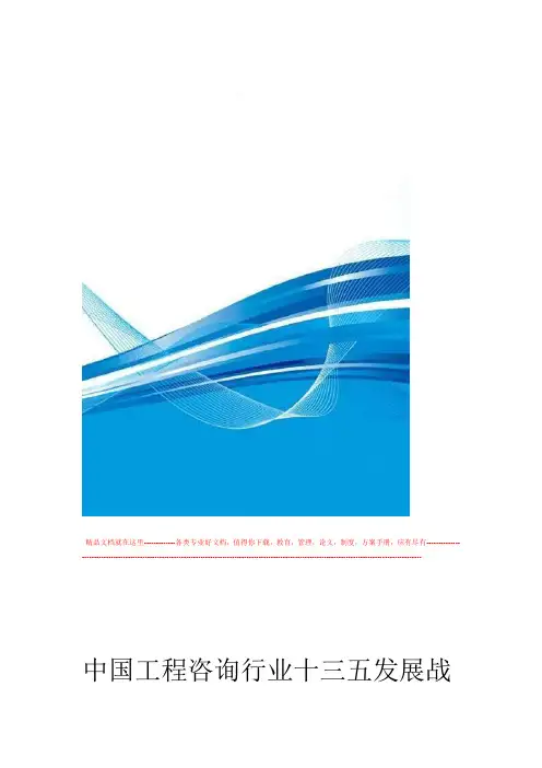 中国工程施工咨询行业十三五发展战略及投资规划建议报告2012021年