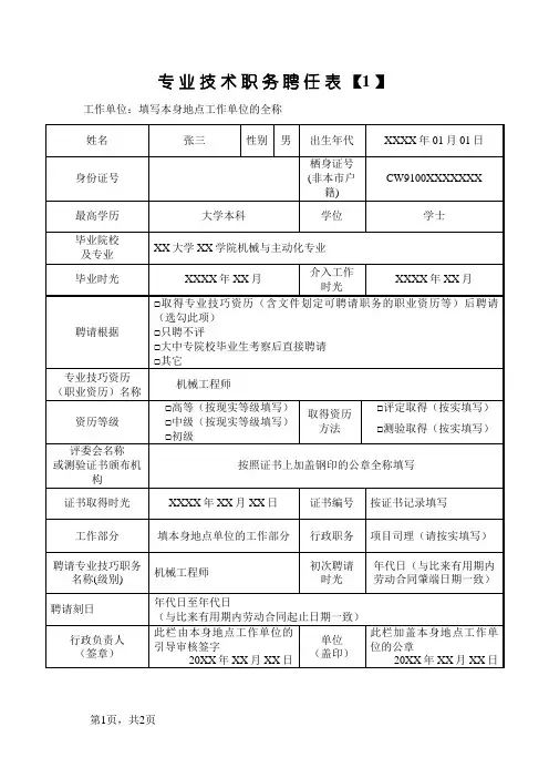 专 业 技 术 职 务 聘 任 表(样板)