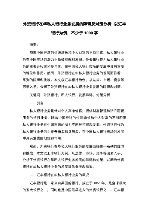 外资银行在华私人银行业务发展的障碍及对策分析--以汇丰银行为例