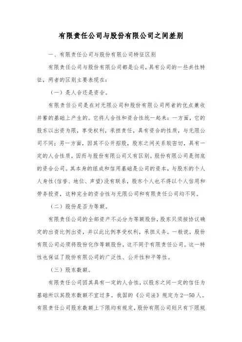 有限责任公司与股份有限公司之间差别