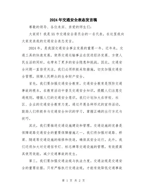 2024年交通安全表态发言稿
