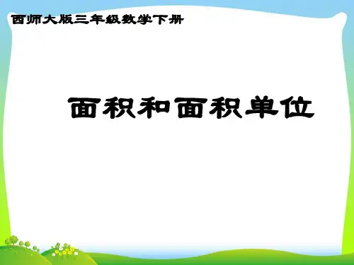 最新西师大版三年级下册数学《面积和面积单位》课件3套