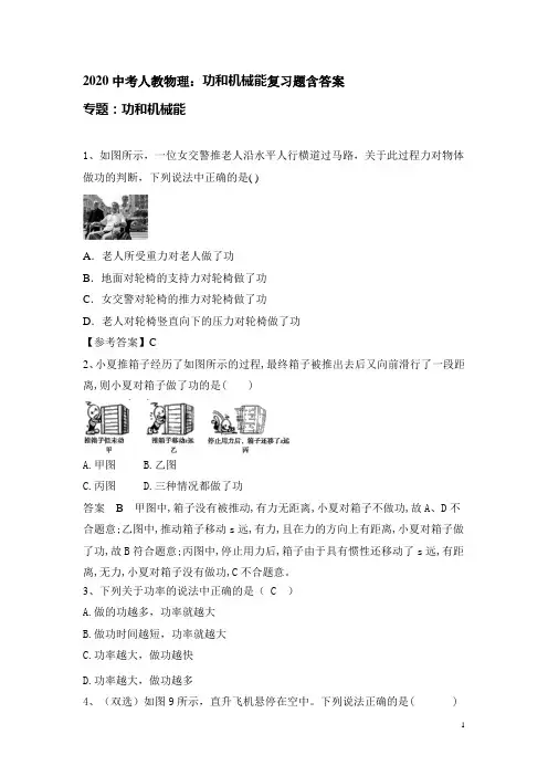 2020中考人教物理：功和机械能复习题含答案