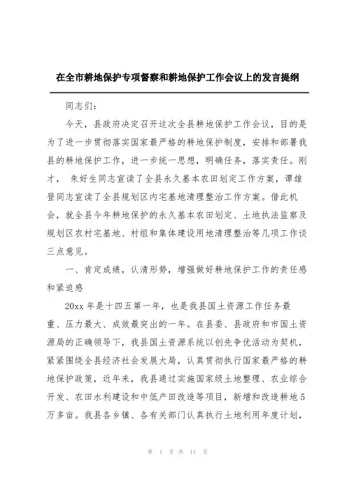 在全市耕地保护专项督察和耕地保护工作会议上的发言提纲