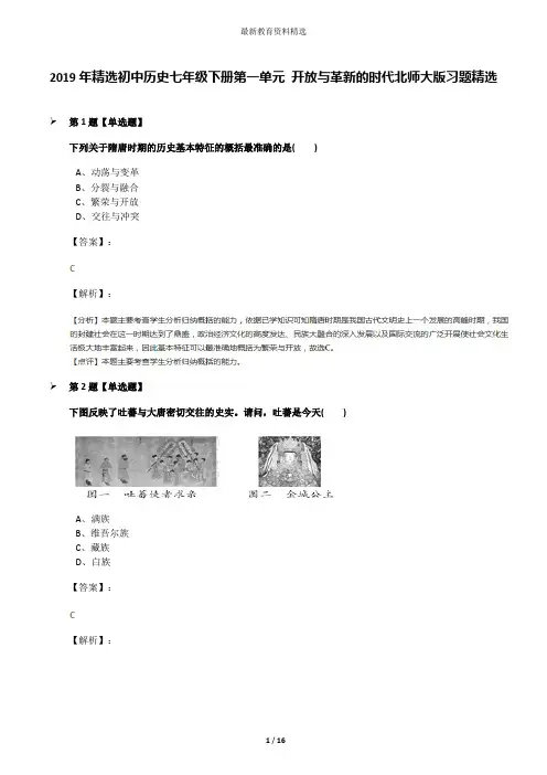 2019年精选初中历史七年级下册第一单元 开放与革新的时代北师大版习题精选