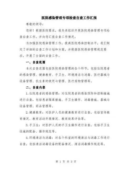 医院感染管理专项检查自查工作汇报