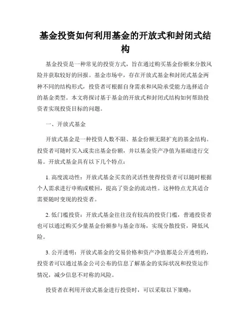 基金投资如何利用基金的开放式和封闭式结构