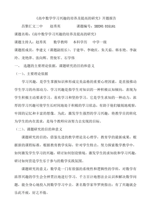 《高中数学学习兴趣的培养及提高的研究》开题报告