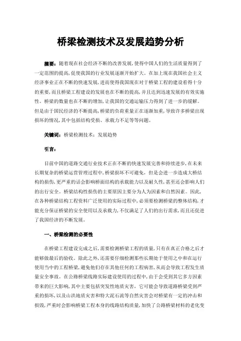 桥梁检测技术及发展趋势分析