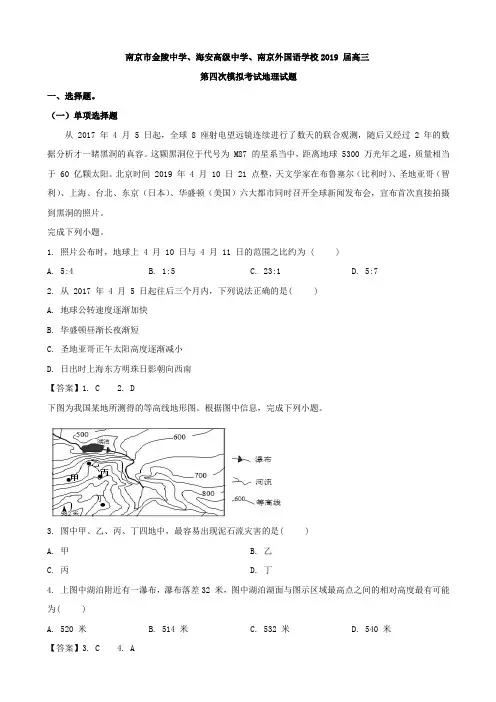 2019届江苏省金陵、海安市高级、南京外国语高三第四次模拟考试地理试题
