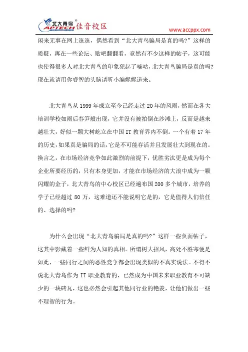 北大青鸟骗局是真的吗？揭秘“骗局”背后真相