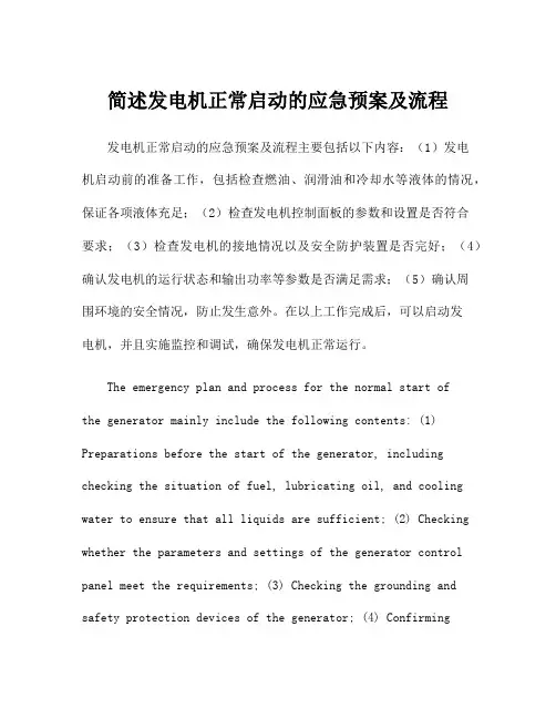 简述发电机正常启动的应急预案及流程
