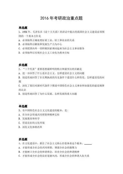 2016年考研政治重点题480