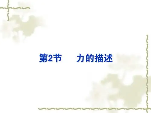 第2节   力的描述