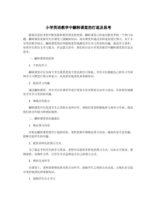 小学英语教学中翻转课堂的打造及思考