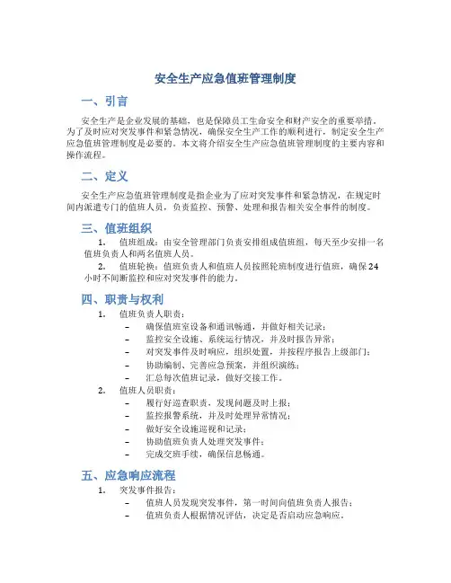 安全生产应急值班管理制度