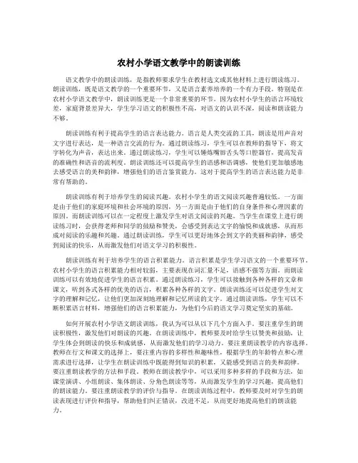 农村小学语文教学中的朗读训练
