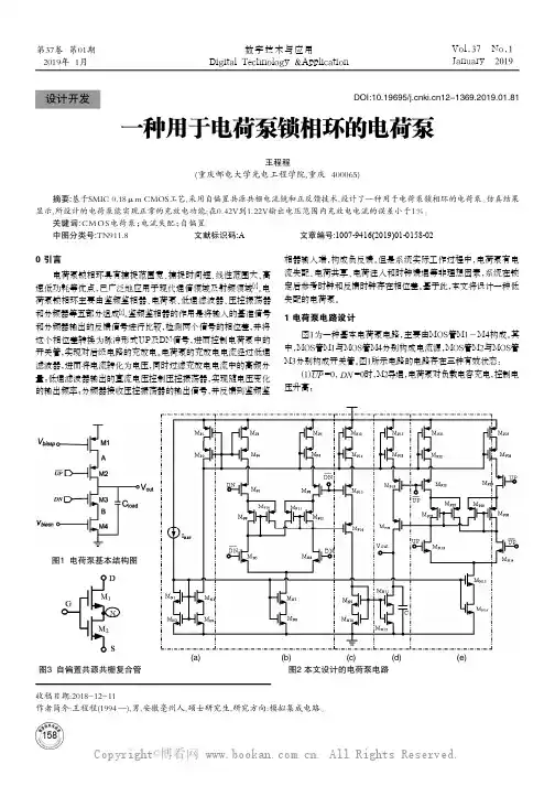 一种用于电荷泵锁相环的电荷泵