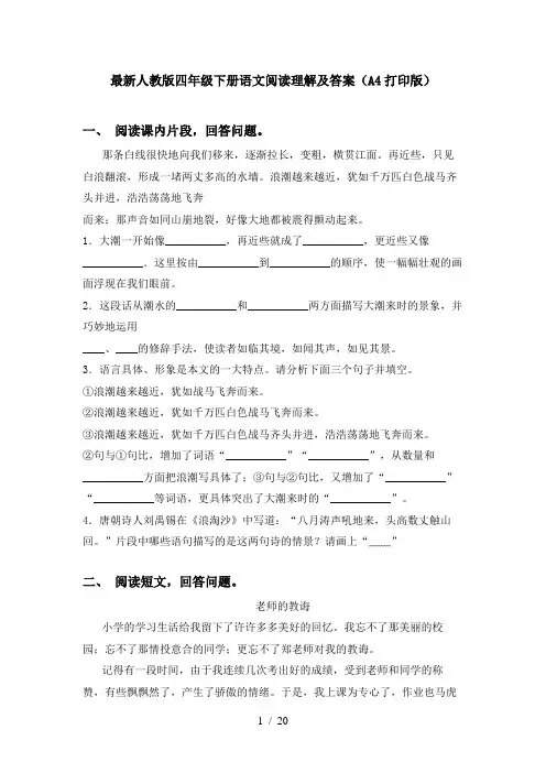 最新人教版四年级下册语文阅读理解及答案(A4打印版)
