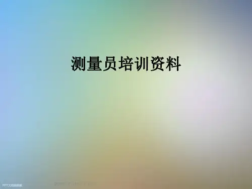 测量员培训资料