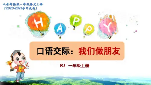 人教部编一年级语文上册口语交际：我们做朋友课件