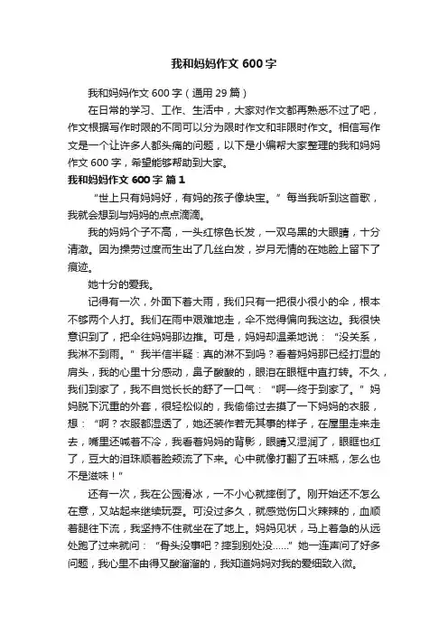 我和妈妈作文600字（通用29篇）