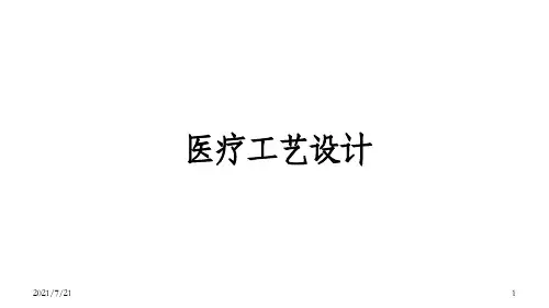 《医疗工艺设计》PPT课件