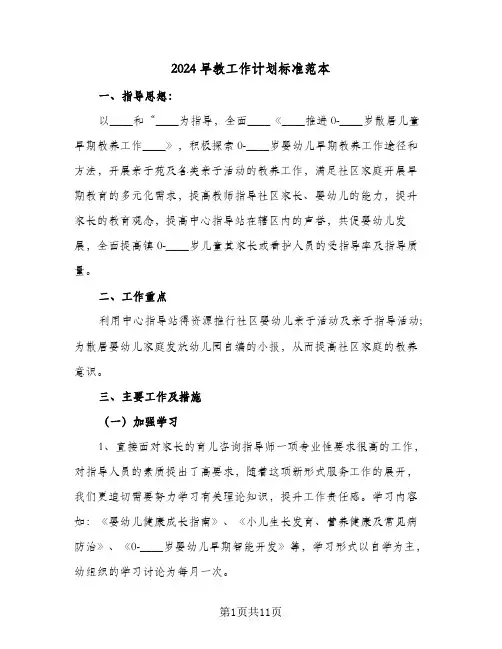 2024早教工作计划标准范本（3篇）