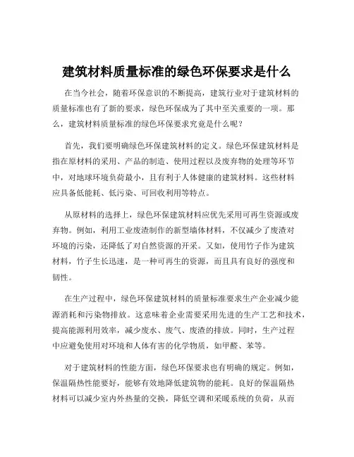 建筑材料质量标准的绿色环保要求是什么